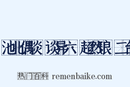 池北偶谈·谈异六·超然琅玡二台是什么意思的图片